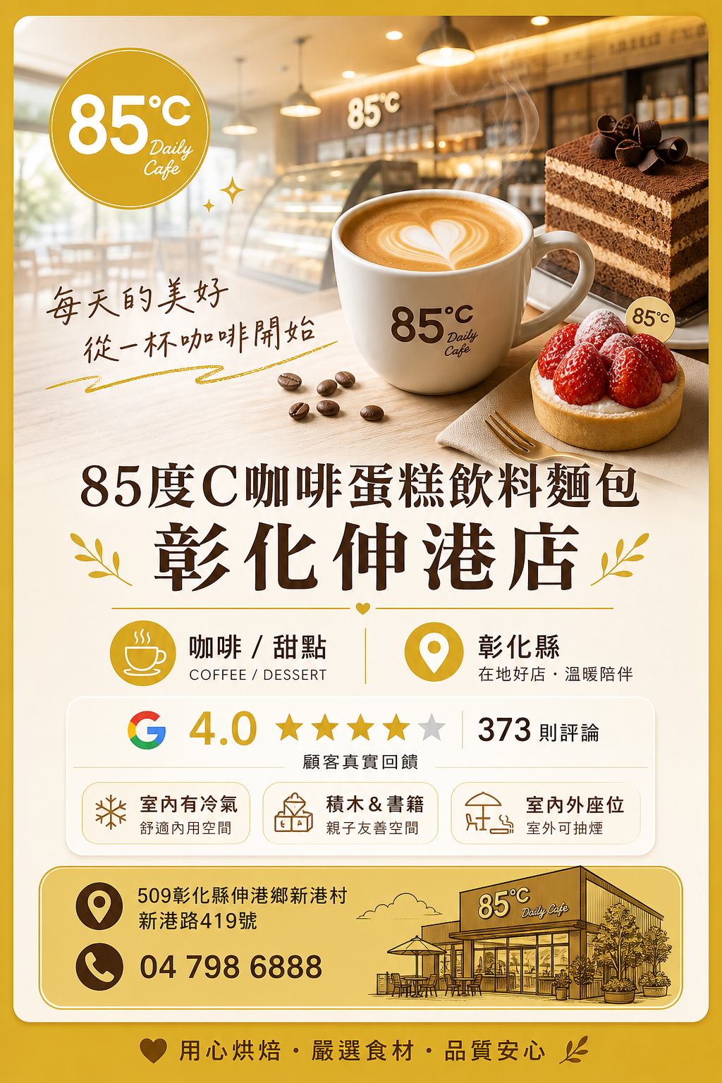 85度C咖啡蛋糕飲料麵包-彰化伸港店