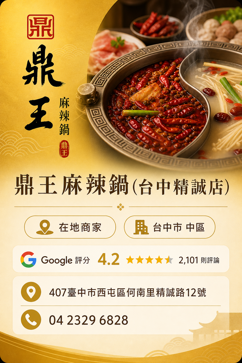 鼎王麻辣鍋(台中精誠店)