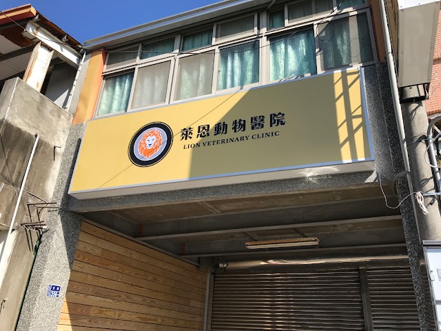 萊恩動物醫院 Lion Veterinary Clinic