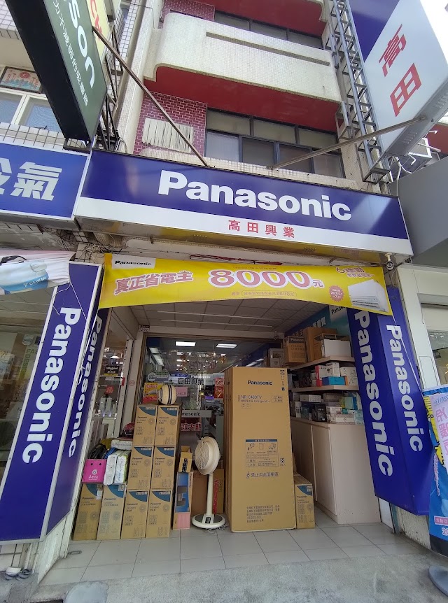 高田電器行