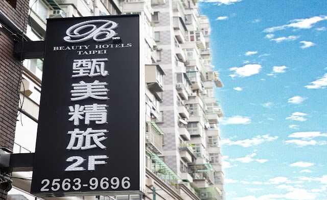 台北甄美精品旅店