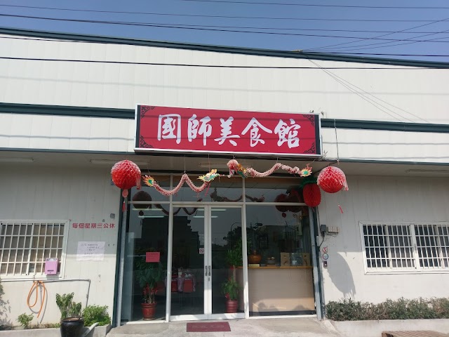 國師美食館