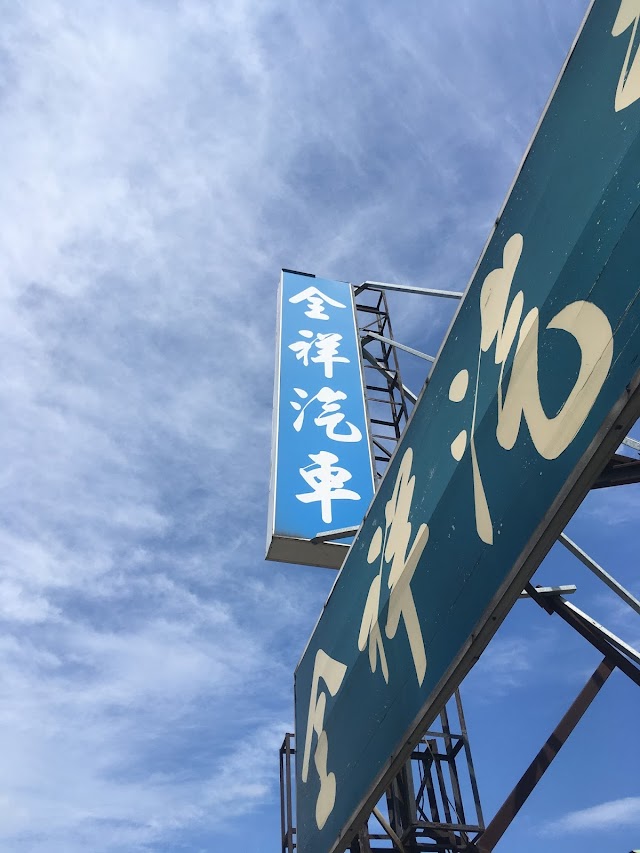 全祥汽車維修保養廠