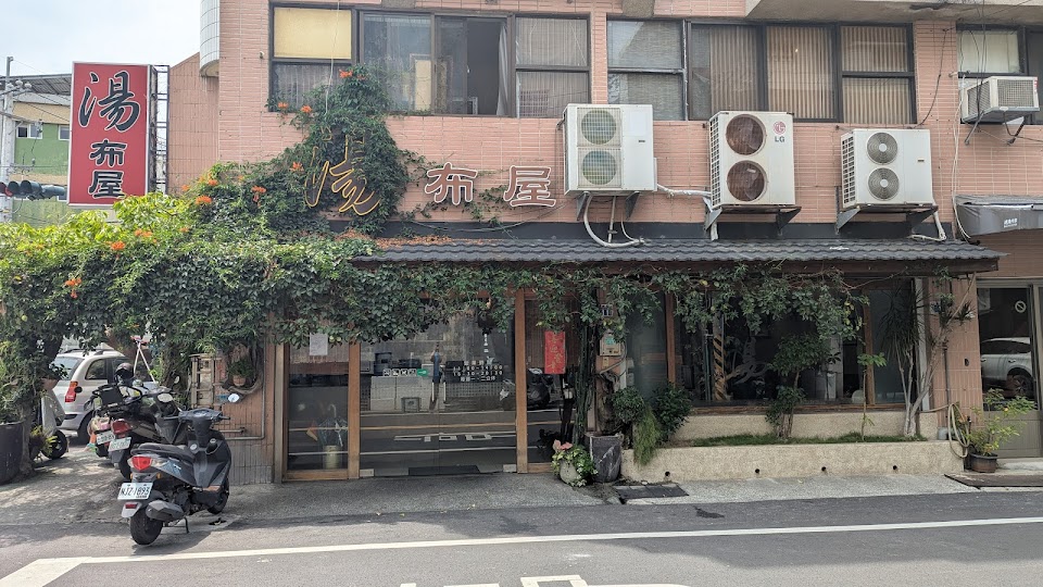 湯布屋 照片