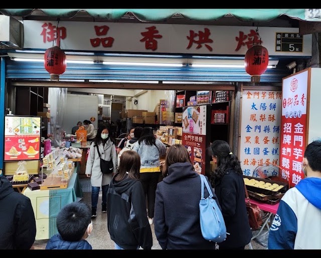 御品香烘焙 ｜ 金門御品香烘焙 ｜金門名產 金門伴手禮 金門必買 金門特產 金門芋頭餅 招牌金門鬆餅 花生/芝麻滿心蛋捲