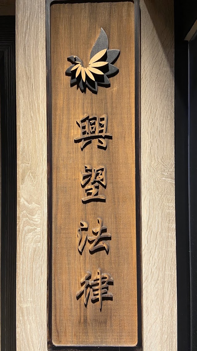 興望法律事務所