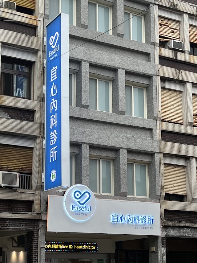 宜心內科診所