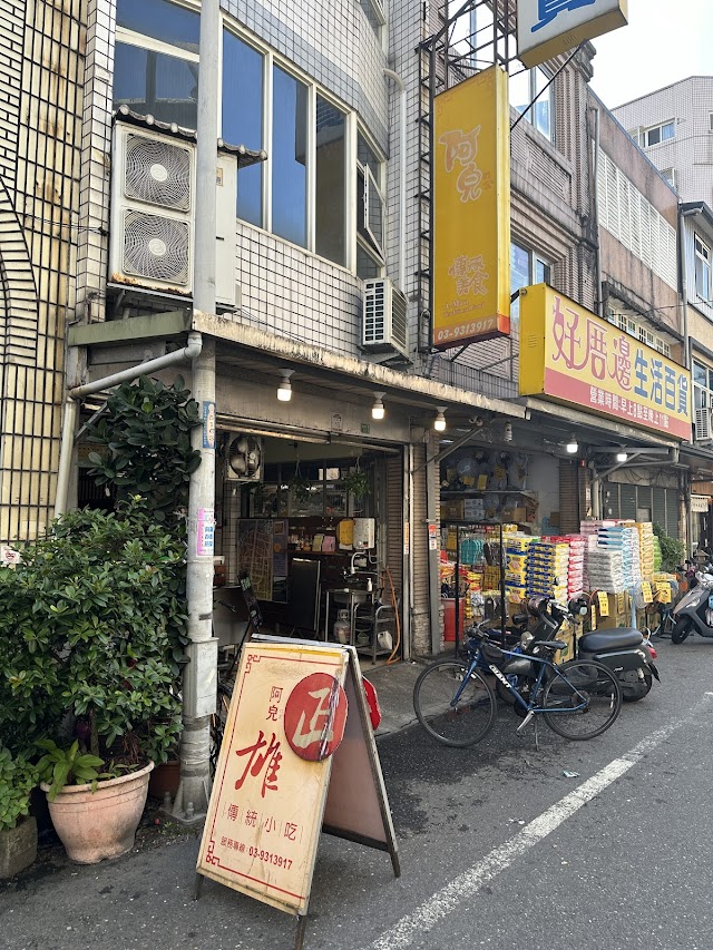 阿皃傳承美食