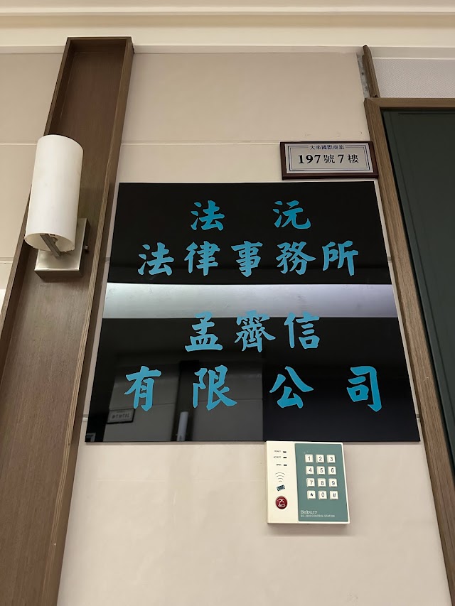 法沅法律事務所《免費法律諮詢》