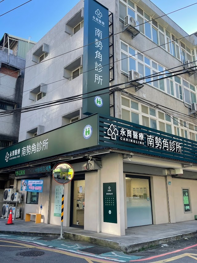 永育醫療