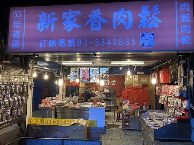 南門市場新家香 Traditional Food