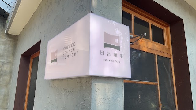 日出咖啡sunrise cafe