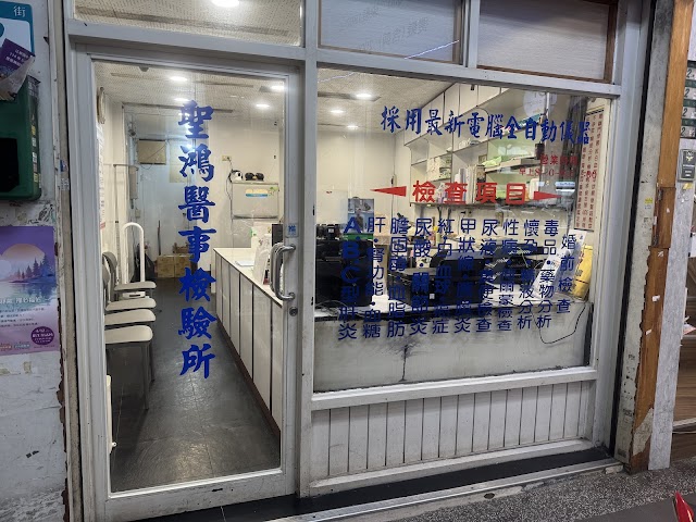聖鴻醫事檢驗所