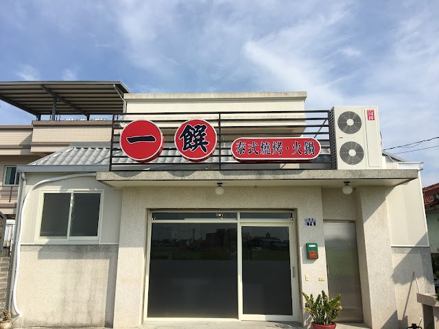 一饌泰式銅盤燒烤火鍋 南投草屯店