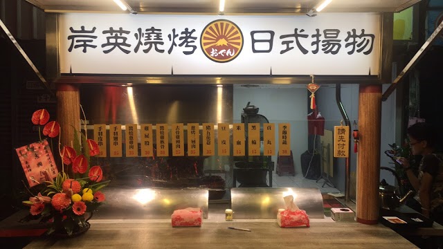 岸英燒烤