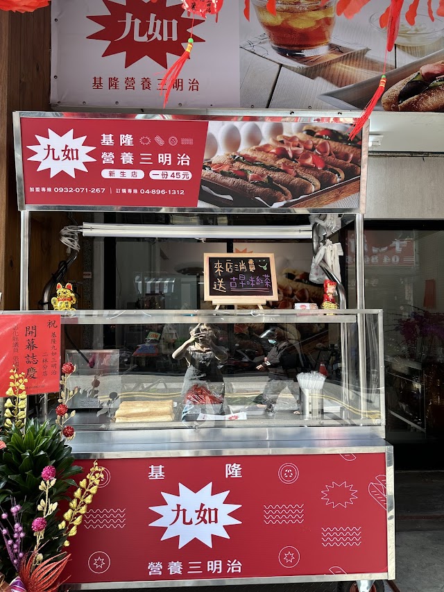基隆九如營養三明治-二林店