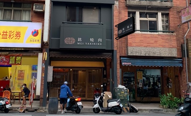 銘 燒肉
