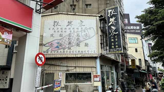 秋本家