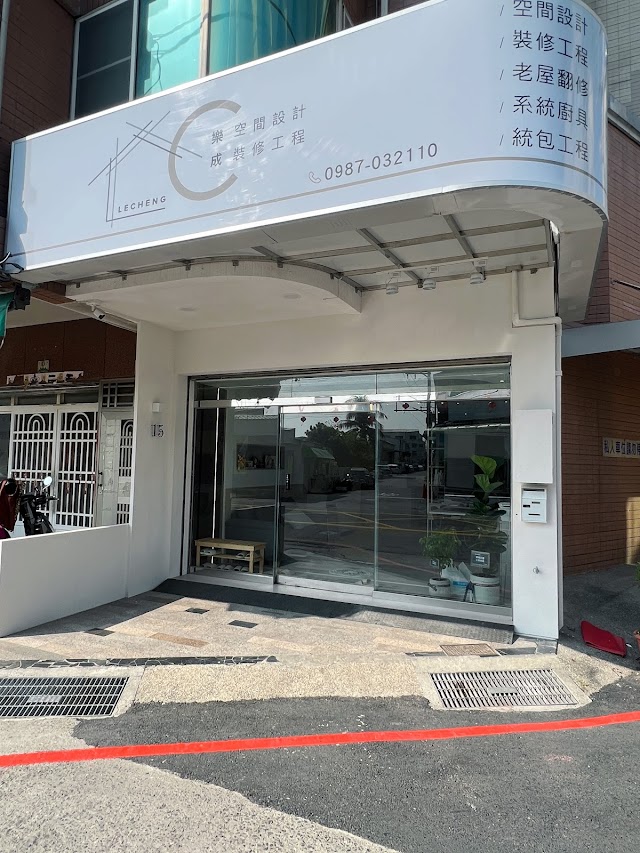 樂成空間設計_裝修工程-台南室內設計|老屋翻修|統包設計工程|系統廚具|空間設計.免費丈量|室內裝潢推薦