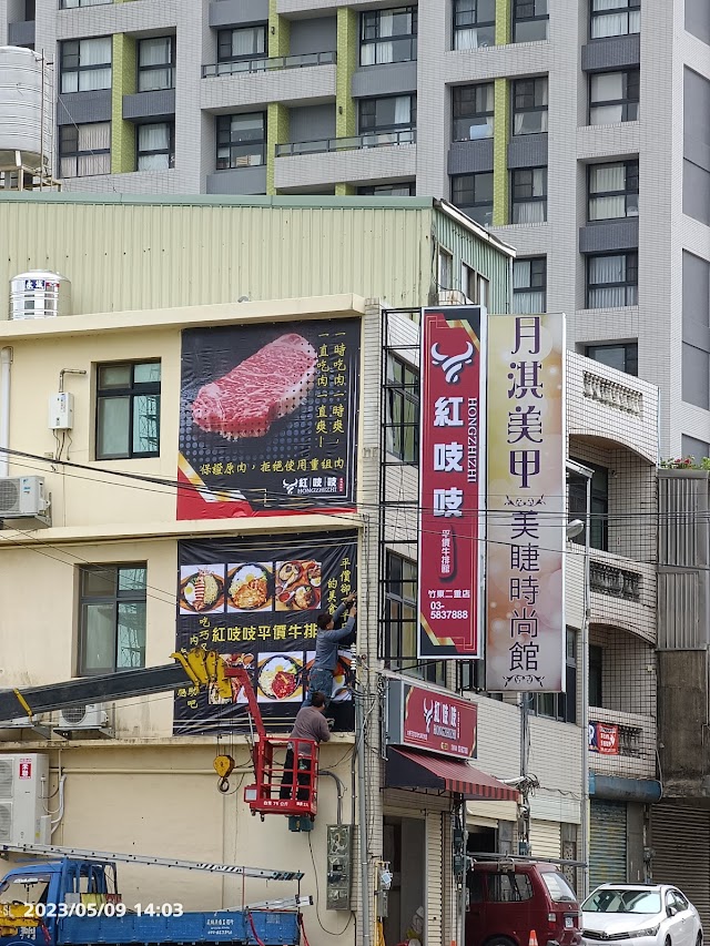 紅吱吱平價牛排館-二重店
