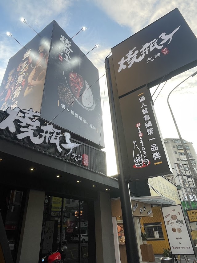 燒瓶子。大肆の鍋 台中美村店 | 最後點餐時間00:30