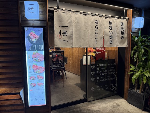一悟燒肉 新竹金山店