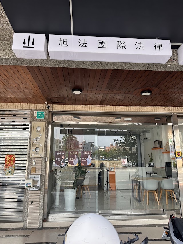 旭法國際法律事務所
