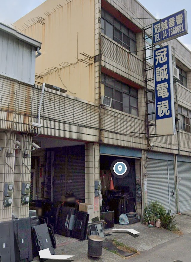 冠誠電器行 電視維修