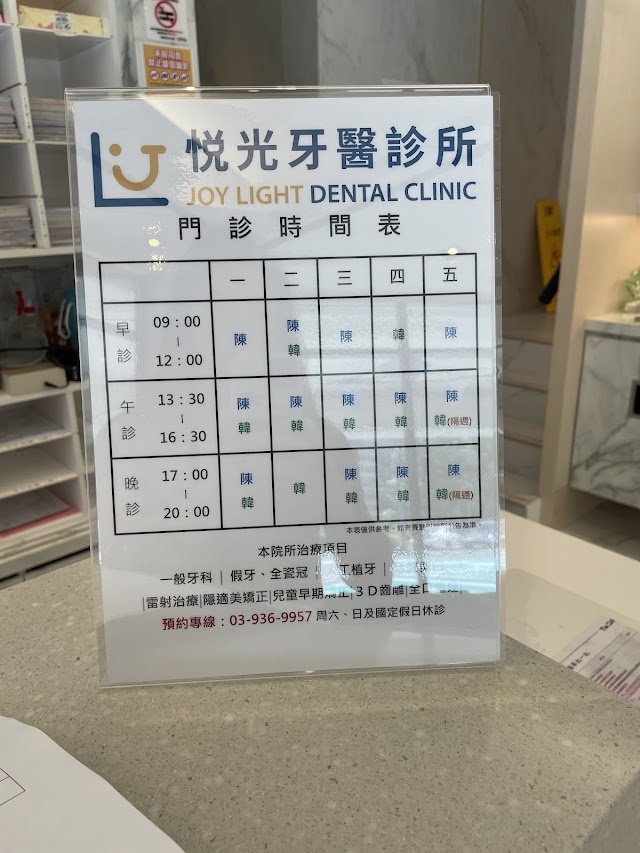悦光牙醫診所