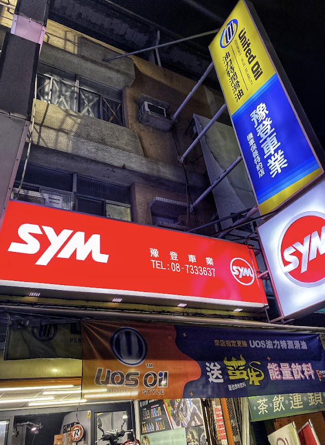 豫登車業udm 機車維修改裝