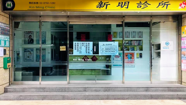 新明診所