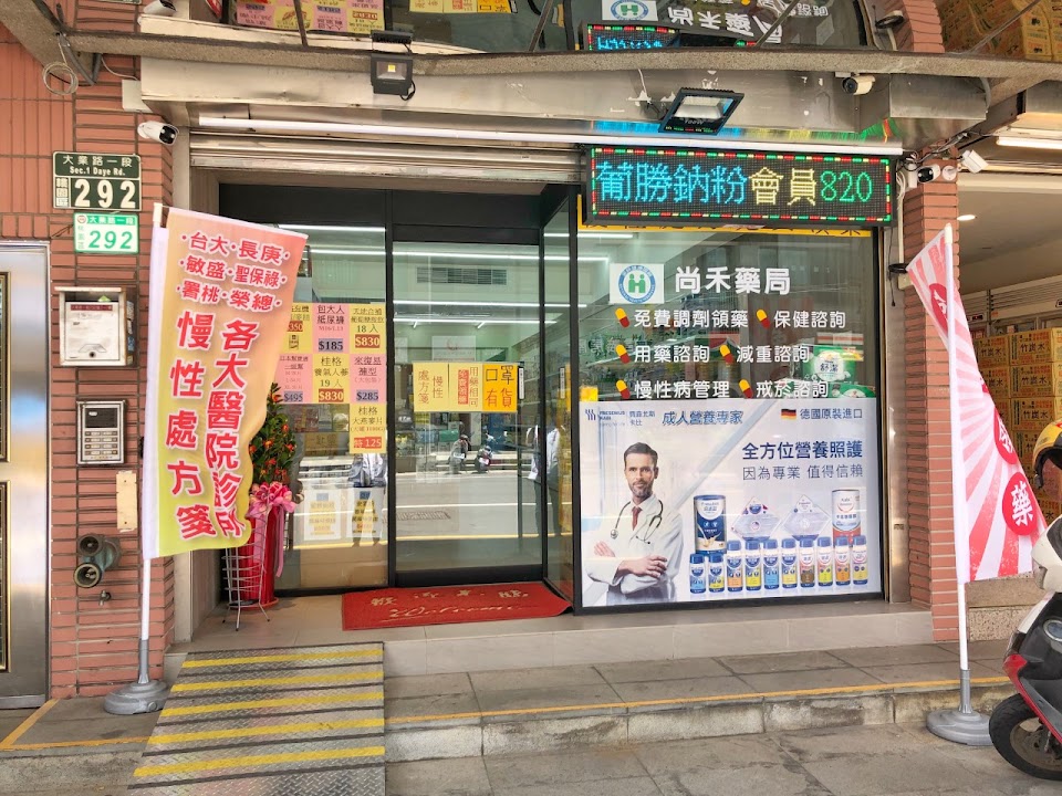 尚禾藥局 照片