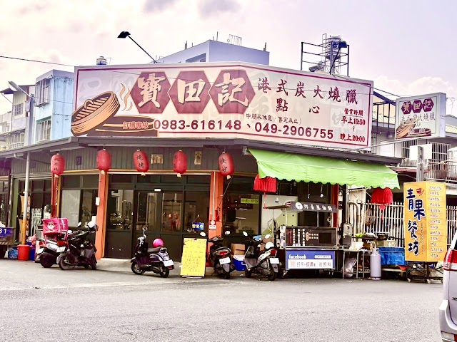 寶田記炭火港式燒臘