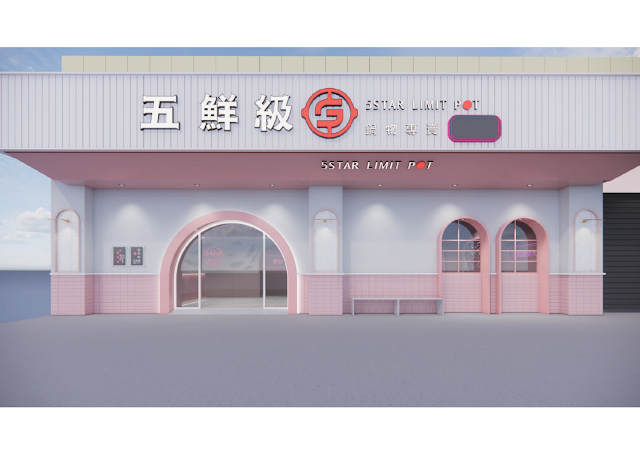 五鮮級鍋物專賣 台南東平店