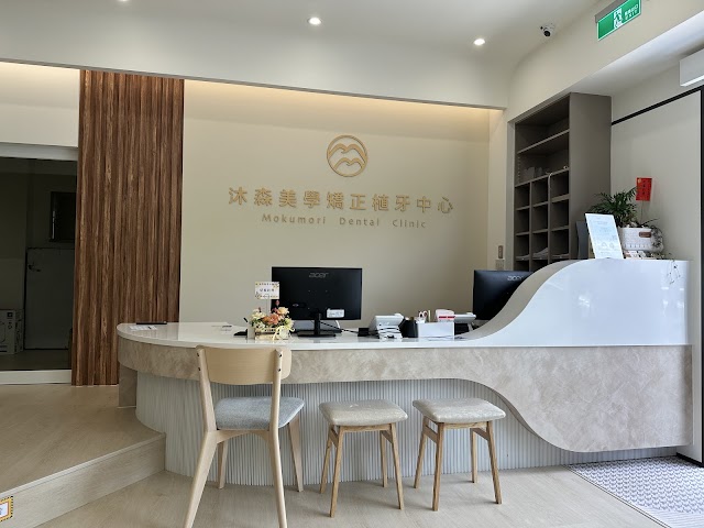 沐森美學牙醫