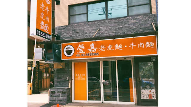 瑩嘉老虎麵、牛肉麵
