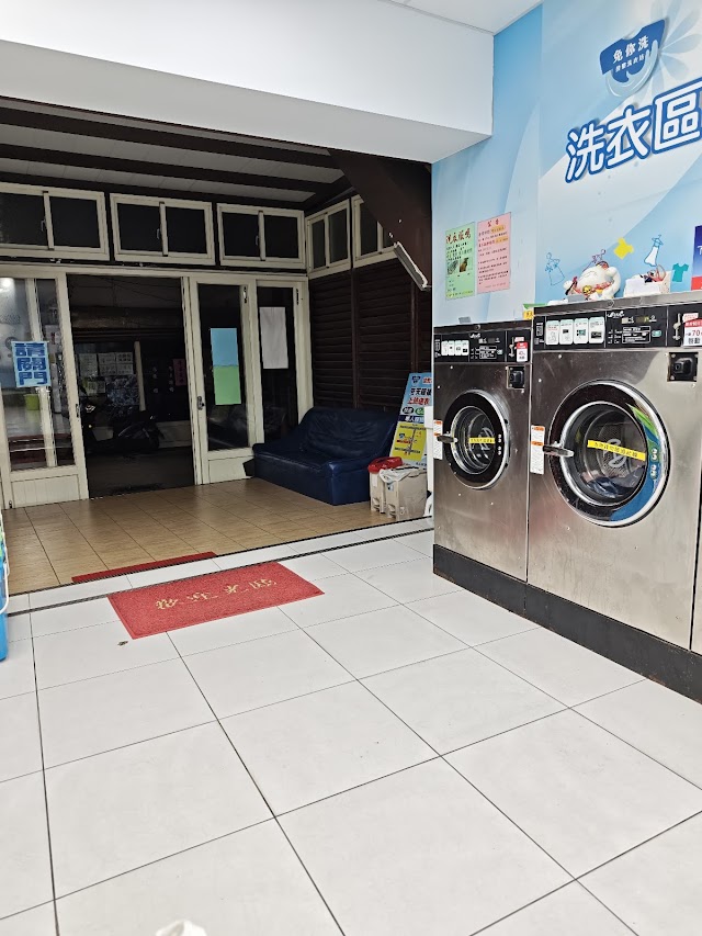 免你洗洗衣店