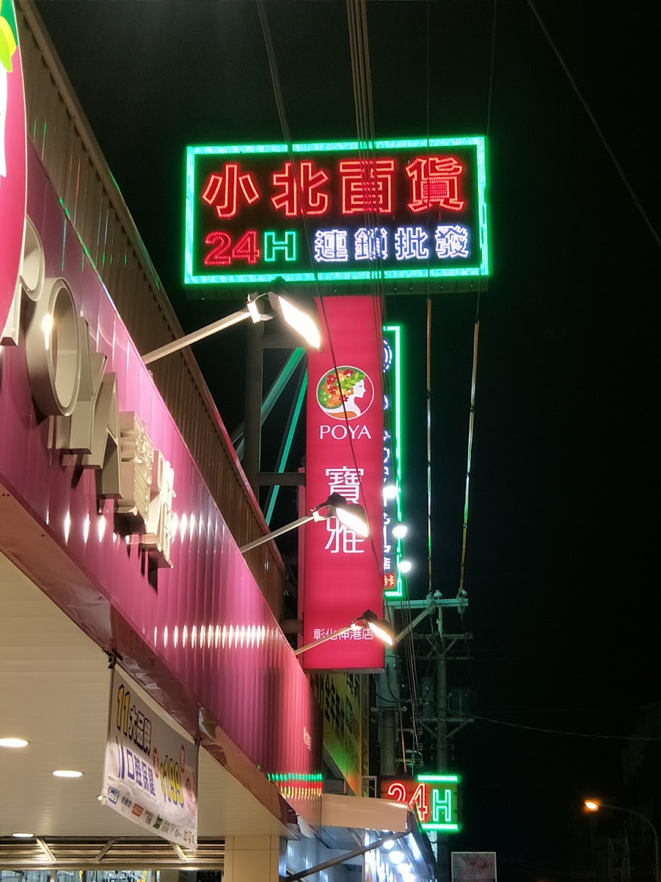 寶雅 彰化伸港店