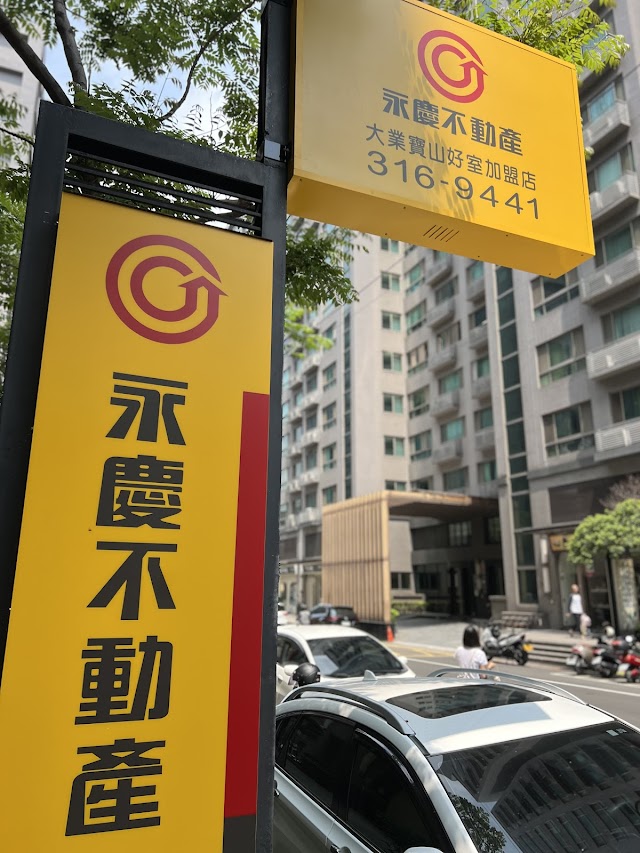永慶不動產大業寶山好室加盟店