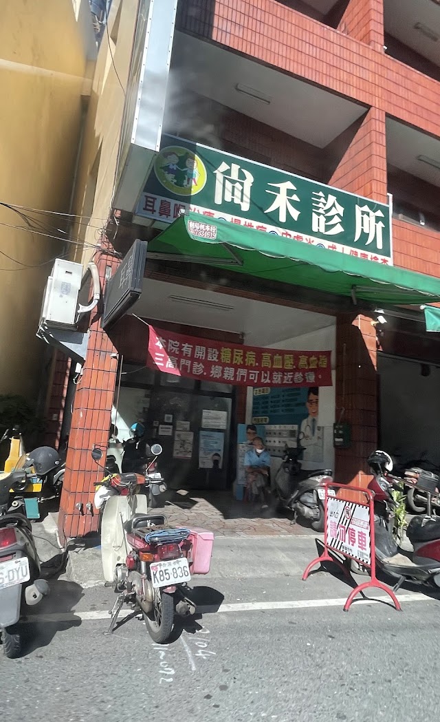 尚禾診所