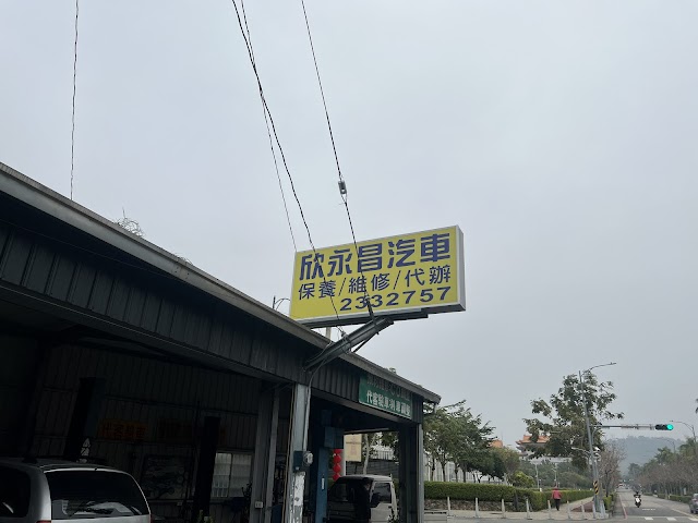 欣永昌汽車修配廠 監理站代辦業務Toyota 日產 本田 福特 中華 三菱 日系國產車系維修保養.