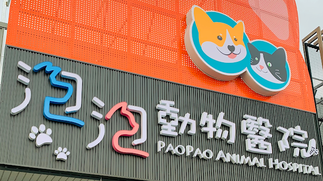預約制-泡泡癌症動物醫院-癌症治療中心