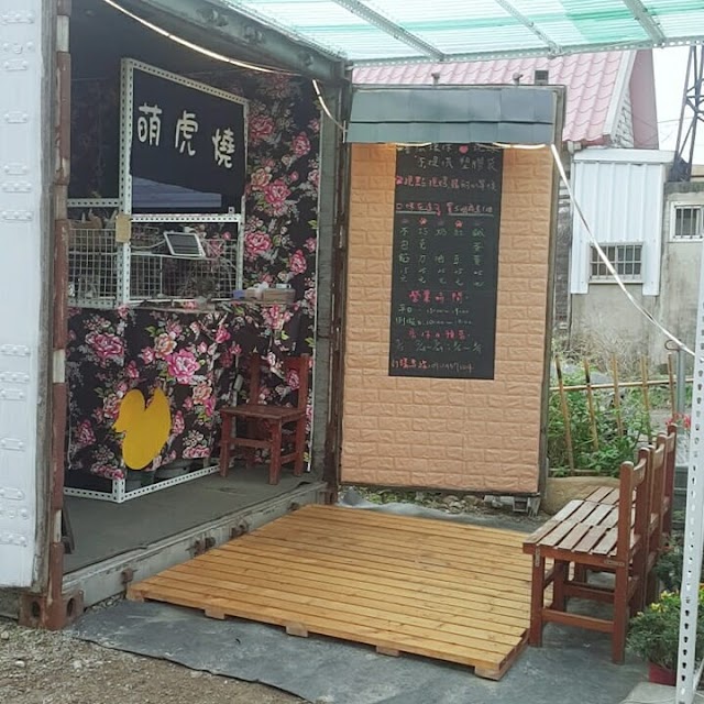 萌虎燒