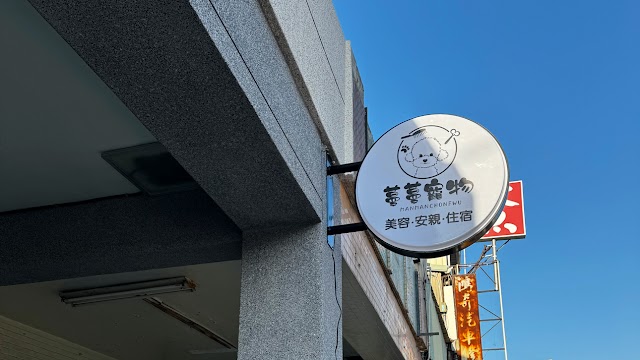 蔓蔓寵物-美容·安親·住宿-特寵業字第U1120672號