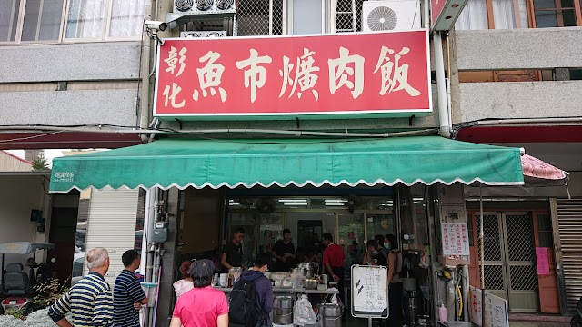 魚市爌肉飯