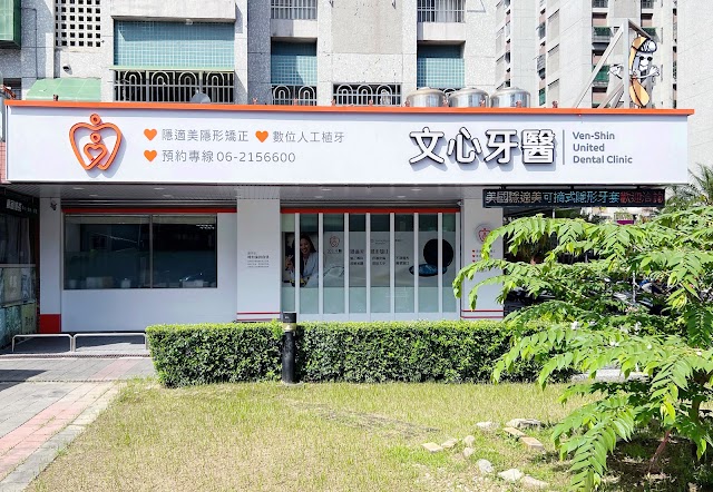 文心牙醫聯合診所 | 台南隱形矯正推薦