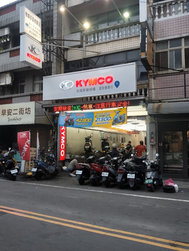 榮全機車行