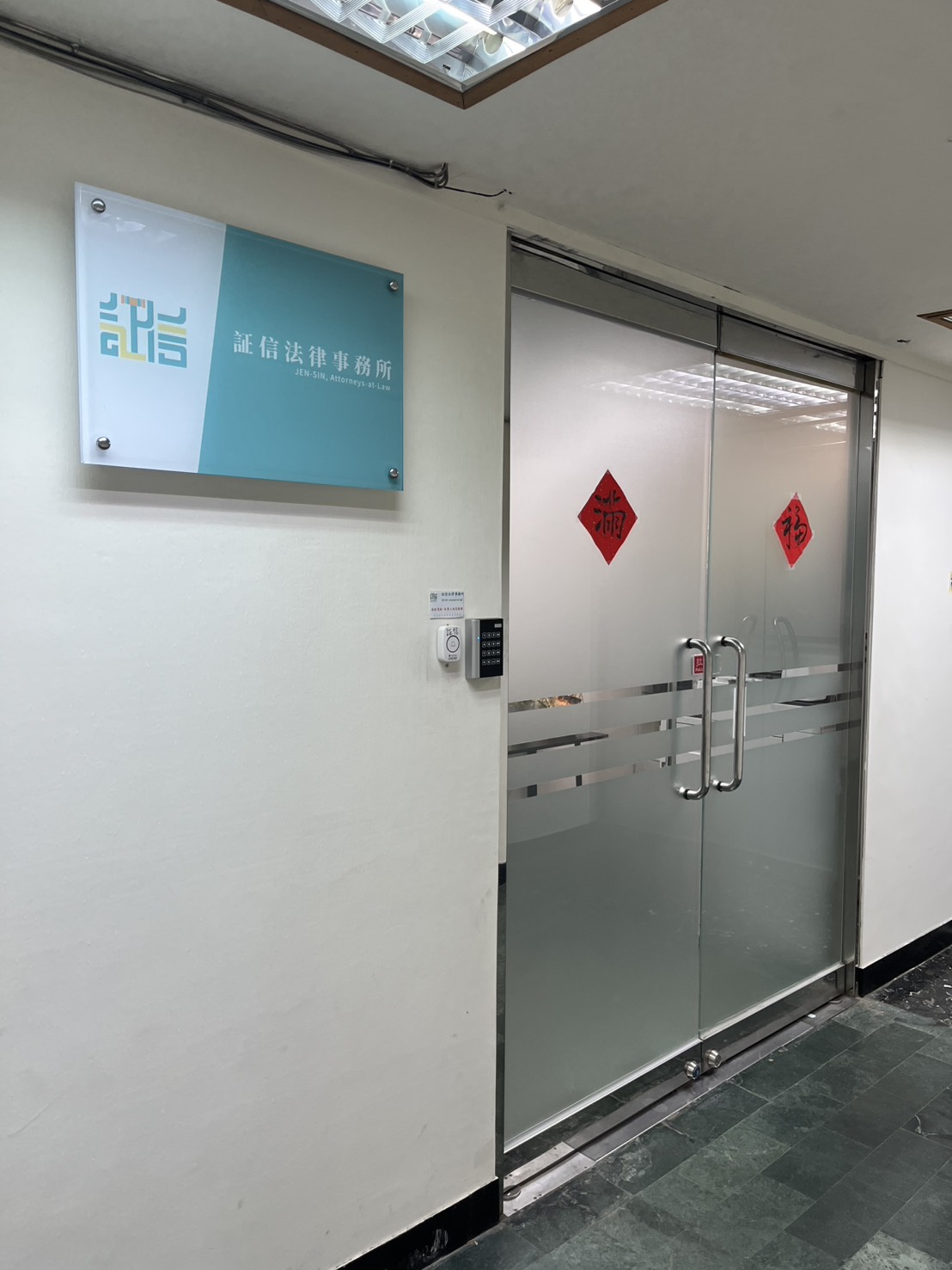 証信法律事務所－台北所（免費線上法律諮詢／台北詐欺洗錢律師推薦／民事刑事律師推薦／妨害性自主律師推薦／離婚律師推薦）