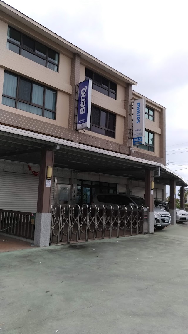 大慶資訊工程行 (PHILIPS宜蘭服務中心、BenQ宜蘭服務中心)