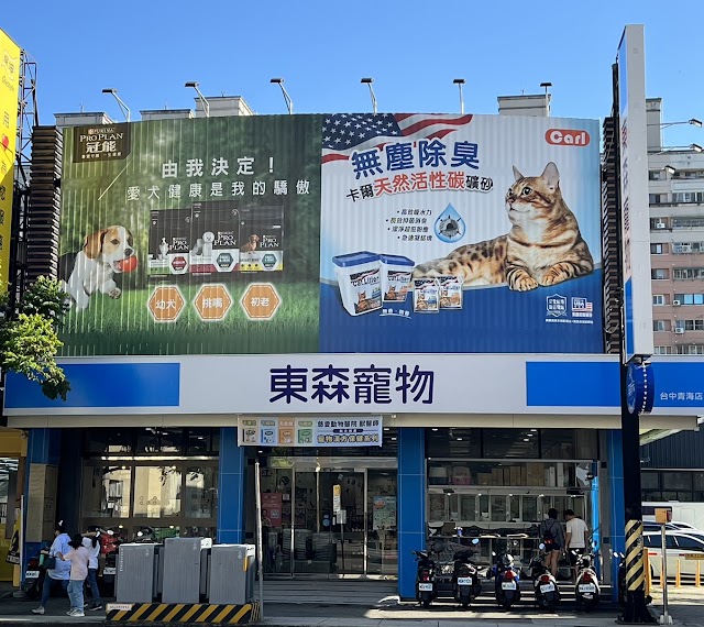 東森寵物 台中青海店